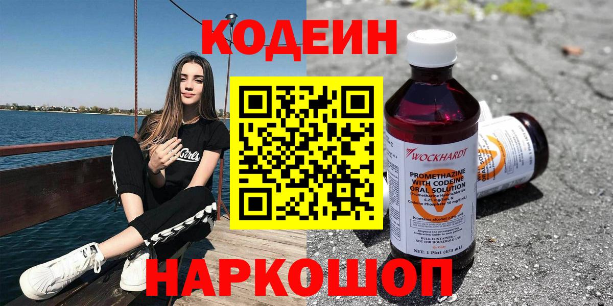 Ставрополь  Codein напиток Lean (лин)  Вход с VPN  Кодеиновый сироп Lean Purple Drank 